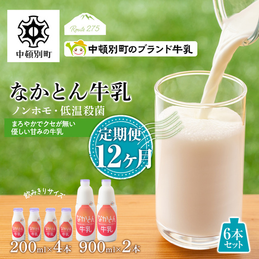 【定期便12ヶ月】なかとん牛乳 6本セット 200ml×4本 900ml×2本 成分無調整