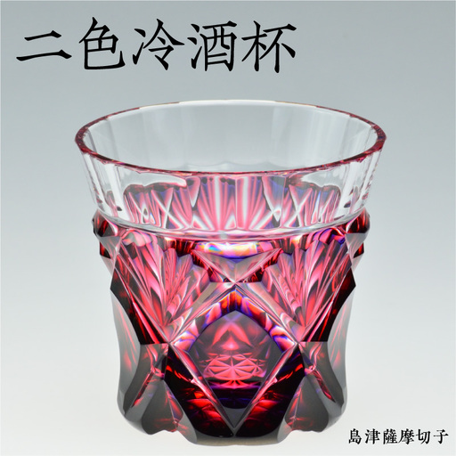 島津薩摩切子 二色冷酒杯 cut251 ルリ金赤 K010-017