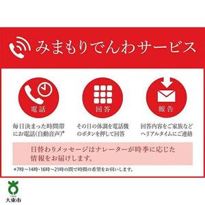 みまもりでんわサービス（３か月）【固定電話】
