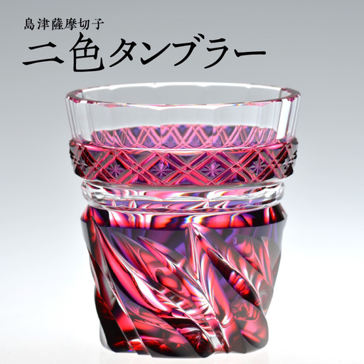 島津薩摩切子 二色タンブラー cut212 ルリ金赤 K010-019