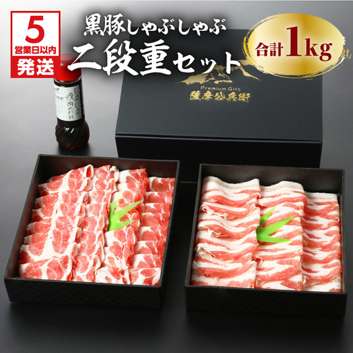 【5営業日以内に発送】鹿児島黒豚しゃぶしゃぶ2段重セット 1kg K134-004 肉 豚肉 冷凍 スピード配送 最短 すぐ届く お急ぎ
