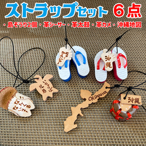 島ぞうり2個＋革シーサー＋革太鼓＋革カメ＋沖縄地図６点ストラップセット