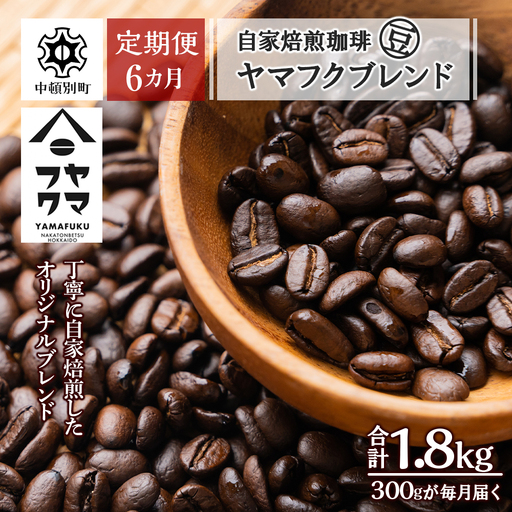 【定期便6ヶ月】自家焙煎珈琲 ヤマフクブレンド（豆） 300g コーヒー