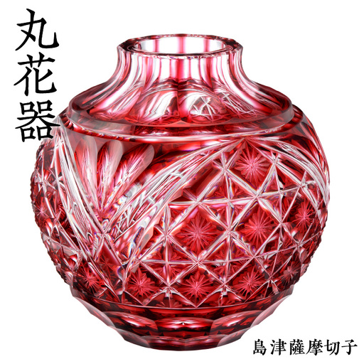 島津薩摩切子 丸花器 金赤 K010-023