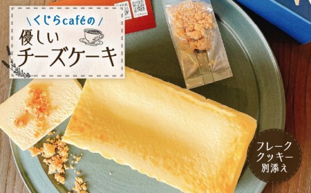 くじらcafeの優しいチーズケーキ K135-001 冷凍