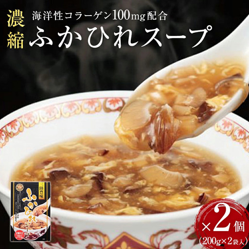 濃縮ふかひれスープ 2個(800g) フカヒレ 中華スープ