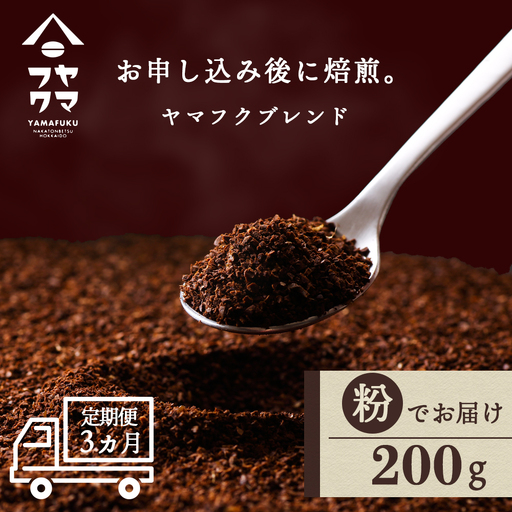 【定期便3ヶ月】自家焙煎珈琲 ヤマフクブレンド（粉） 200g コーヒー