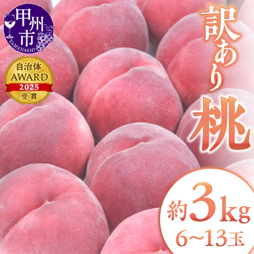 甲州市産 訳あり桃 約3kg（6～13玉）【2026年発送】（APX）B-198 桃 フルーツ