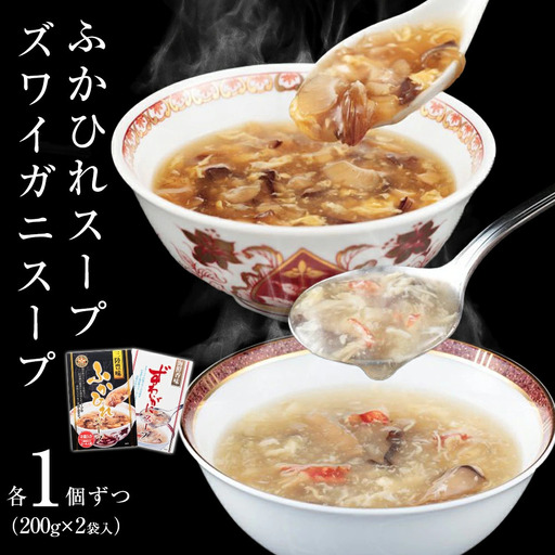 濃縮ふかひれスープとズワイガニスープ 各1個セット(800g)