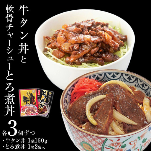 牛タン丼と軟骨チャーシューとろ煮丼  各3個セット 常温 レトルト 備蓄 丼の素 宮城県 石巻市