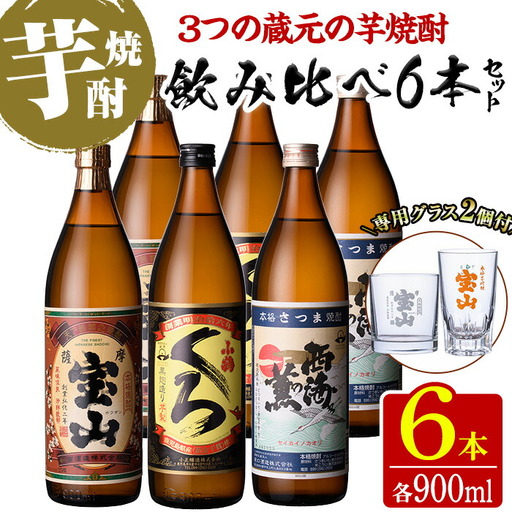 No.994 ＜数量限定＞芋焼酎飲み比べ6本セット「薩摩宝山」「小鶴(黒)」「西海の薫」(900ml×6本)専用グラス付き！酒 芋 焼酎 米麹 さつま芋 国産米 アルコール 飲み比べ セット【宮下酒店】