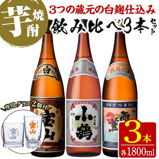 No.995 ＜数量限定＞白麹仕込み！芋焼酎飲み比べ3本セット「薩摩宝山」「小鶴」「西海の薫」(1800ml×3本)専用グラス付き！酒 芋 焼酎 米麹 さつま芋 国産米 アルコール 飲み比べ セット【宮下酒店】