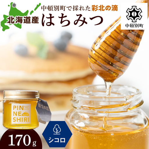 はちみつ 彩北の滴 シコロ 170g×1個