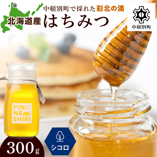 はちみつ 彩北の滴 シコロ 300g×1本