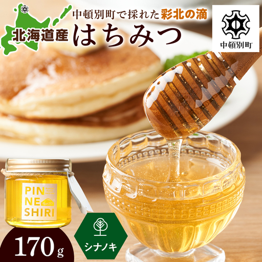 はちみつ 彩北の滴 シナノキ 170g×1個
