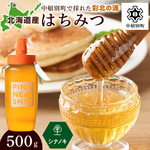 はちみつ 彩北の滴 シナノキ 500ｇ×1本
