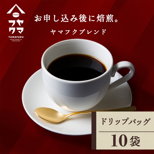 ドリップバッグコーヒー ヤマフクブレンド 10袋