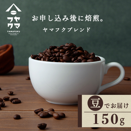 自家焙煎珈琲 ヤマフクブレンド(豆) 150g コーヒー