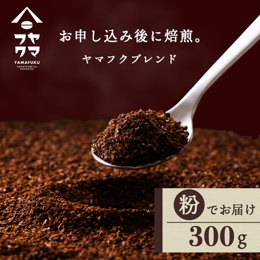 自家焙煎珈琲 ヤマフクブレンド（粉） 300g コーヒー