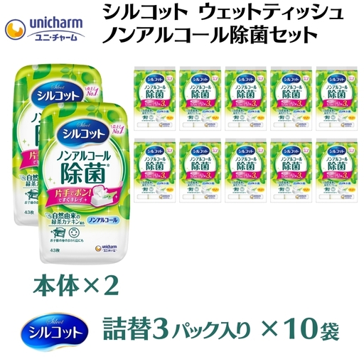 ウェットティッシュ シルコット ノンアルコール除菌 ウェットティッシュ【本体2＋詰替3P×10袋】