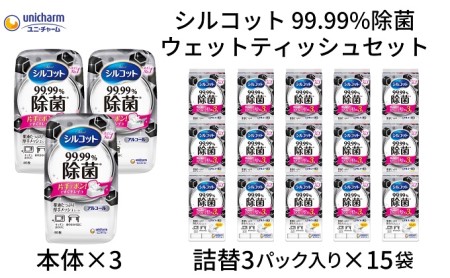 ウェットティッシュ シルコット 99.99%除菌 ウェットティッシュ【本体3＋詰替3P×15袋】