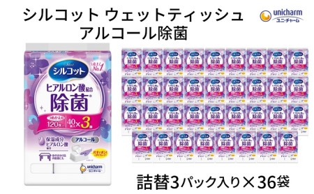 ウェットティッシュ シルコット アルコール除菌 ウェットティッシュ【詰替40枚×3P×36袋】