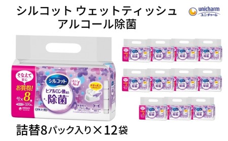 ウェットティッシュ シルコット アルコール除菌 ウェットティッシュ【詰替40枚×8P×12袋】