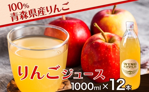 りんごジュース青森県産ストレート 果汁100％ りんごジュース【1000ml×12本】