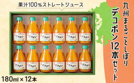 九州まるごとしぼり デコポン 12本(各180ml) セット 果汁100％