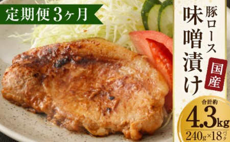 [3ヶ月定期便]国産 豚ロース 味噌漬け 約4.32kg(約120g×12枚)×3回