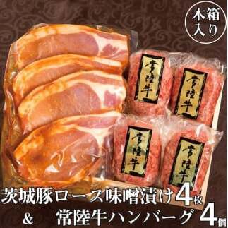 肉 詰め合わせ 常陸牛100%ハンバーグ 4個 & 茨城豚ロース味噌漬け4枚セット 肉のイイジマ(DU-4)