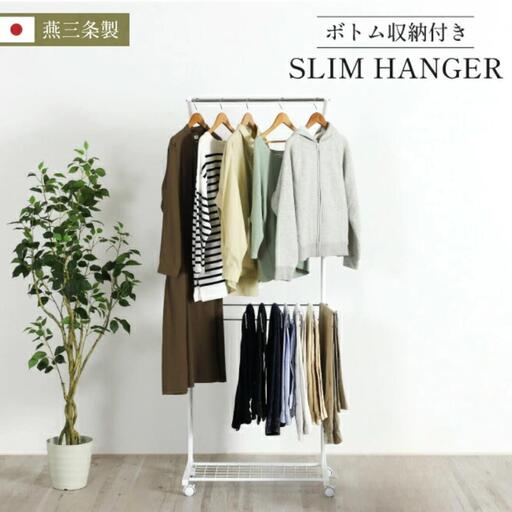 ボトム収納付きスリムハンガー ハンガーラック 燕三条製[川口工器]