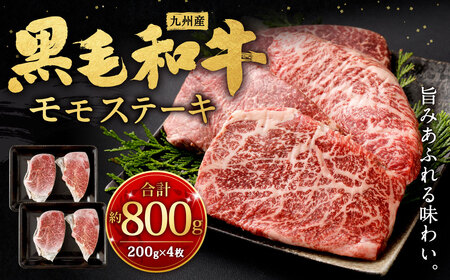 九州産 黒毛和牛 モモステーキ 約800g (約200g×4枚) 牛肉 国産 ステーキ BY