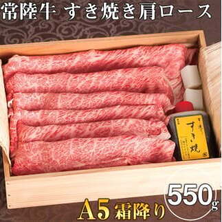 肉 常陸牛A5霜降り すき焼き 肩ロース 550g ＜木箱入り・特製タレ付き＞肉のイイジマ（DU-19）