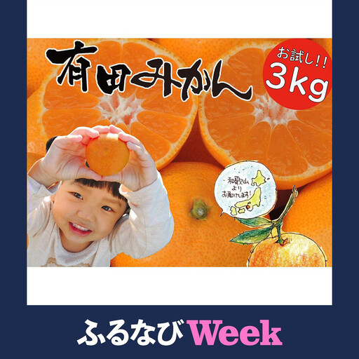 【ふるなびWEEK対象】【先行受付】はじめまして 有田みかん 3kg　和歌山県有田川町産　お試し・味重視