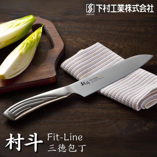 村斗 FIT-LINE 三徳包丁 万能 調理器具 キッチン用品 燕三条製