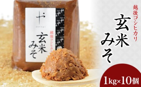81-10Aコシヒカリ玄米みそ　1kg×10個