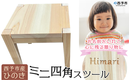  ＜西予市産ひのき ミニ四角スツール＞インテリア 椅子 プランツスタンド 踏み台 名入れ 贈り物 ギフト 木製 チェア ミニチュア シンプル 河野建具店 愛媛県 西予市 【常温】『受注生産のため1～2か月以内に順次出荷』UKT0003