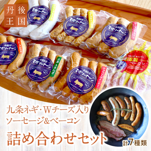【金賞】ソーセージ等７種セット 王様ソーセージ