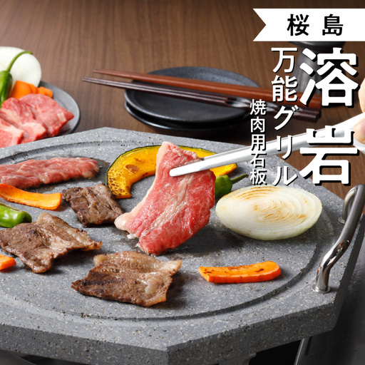 桜島 溶岩万能グリル 「焼肉用石板」 K013-001