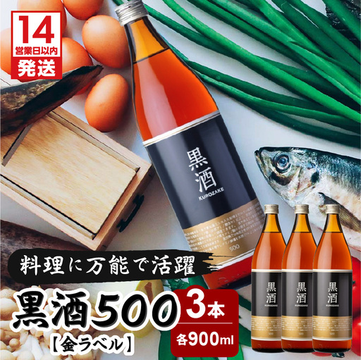 【14営業日以内に発送】黒酒500（金ラベル）900ml 3本セット K136-009_03 調味料 スピード配送 最短 すぐ届く お急ぎ