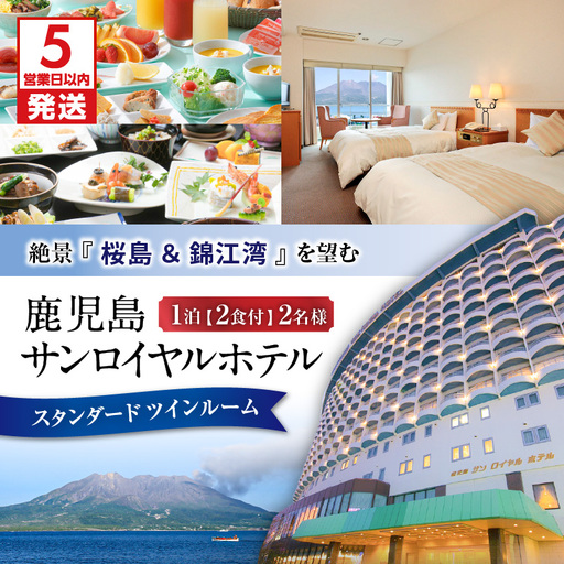 【 5営業日以内に発送 】 鹿児島サンロイヤルホテル 2名様 宿泊券 1泊2食付 K016-004 スピード配送 最短 すぐ届く お急ぎ