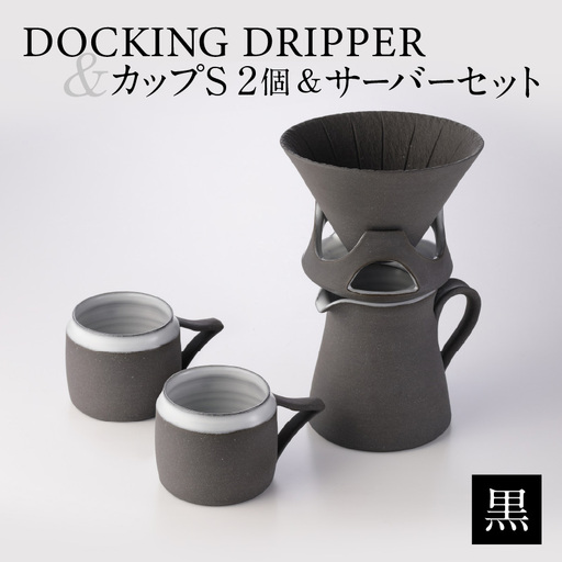 DOCKING DRIPPER ＆ カップS 2個 ＆ サーバーセット・黒 K140-006