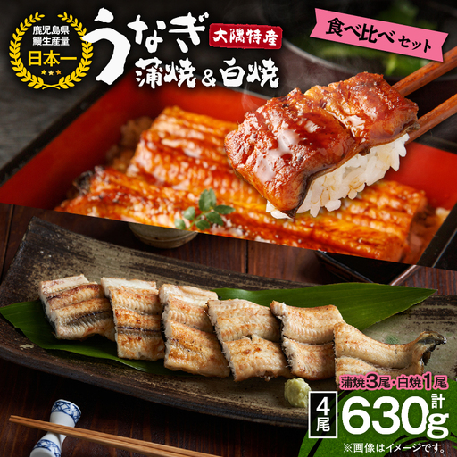  1878 大隅特産 うなぎ蒲焼 3尾（510g）・ 白焼 1尾（120g）食べ比べセット KN060-001-08 魚 冷凍 鰻