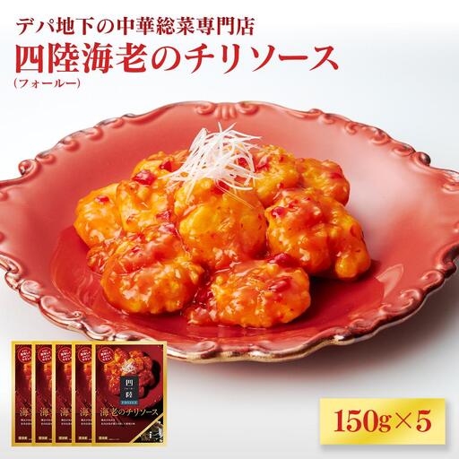 デパ地下の中華総菜専門店「四陸（フォールー）」　海老のチリソース150g×５