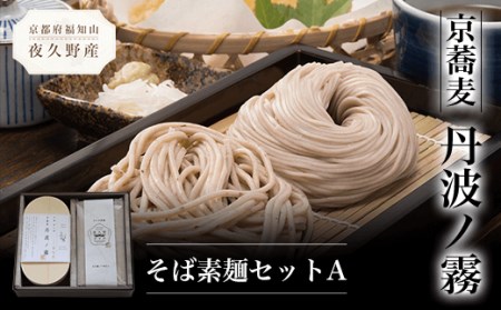 京蕎麦 丹波ノ霧 そば素麺セットA (半なま麺 (丹波ノ霧)80g×2・乾麺 (夜久野かすみ)80g×4・濃縮つゆ25ml×6) ふるさと納税 福知山市 蕎麦 そば 小分け 備蓄 保存食 常温 人気 【fc-ZB005】【有限会社やくの農業振興団】