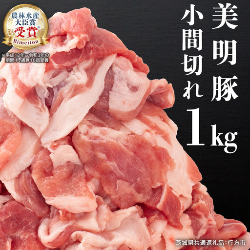 美明豚 小間切れ 1kg[茨城県共通返礼品 行方市] 国産 豚肉 冷凍 小分け こま切れ 切り落とし 豚 ぶた 肉 ポーク ブランド豚 豚こま 豚こま切れ [CV005sa]