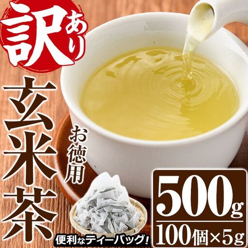 [訳あり・簡易包装]玄米茶三角ティーバッグ(計500g・5g×100個)茶葉 常温 [AA-19][鹿島園本舗]