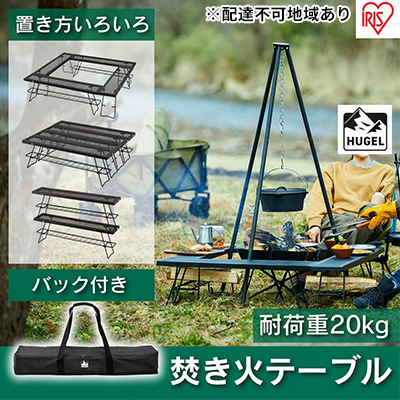 焚き火テーブル アウトドア キャンプ用 簡単組み立て 焚き火
