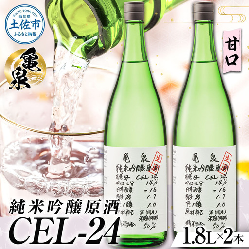 【先行予約】純米吟醸原酒 CEL-24 1800ml (生酒) 2本セット〈2026年12月上旬より順次発送〉 / お酒 酒 さけ 日本酒 純米吟醸 一升瓶 1.8リットル 原酒 度数 14度 地酒 亀泉 cel24 セル24【株式会社とさもん】[BQAE064]